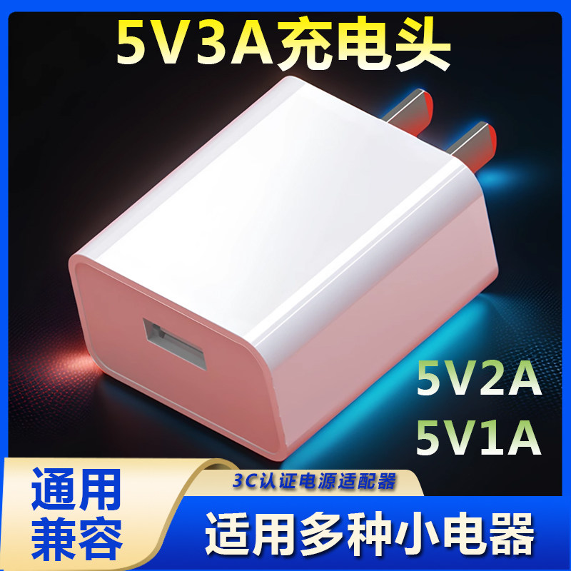 5V1A通用充电器头5V2A充电头3C认证5V3A适用于蓝牙耳机智能门锁儿童电话手表老年手机电子秤打氧机小音响夜灯