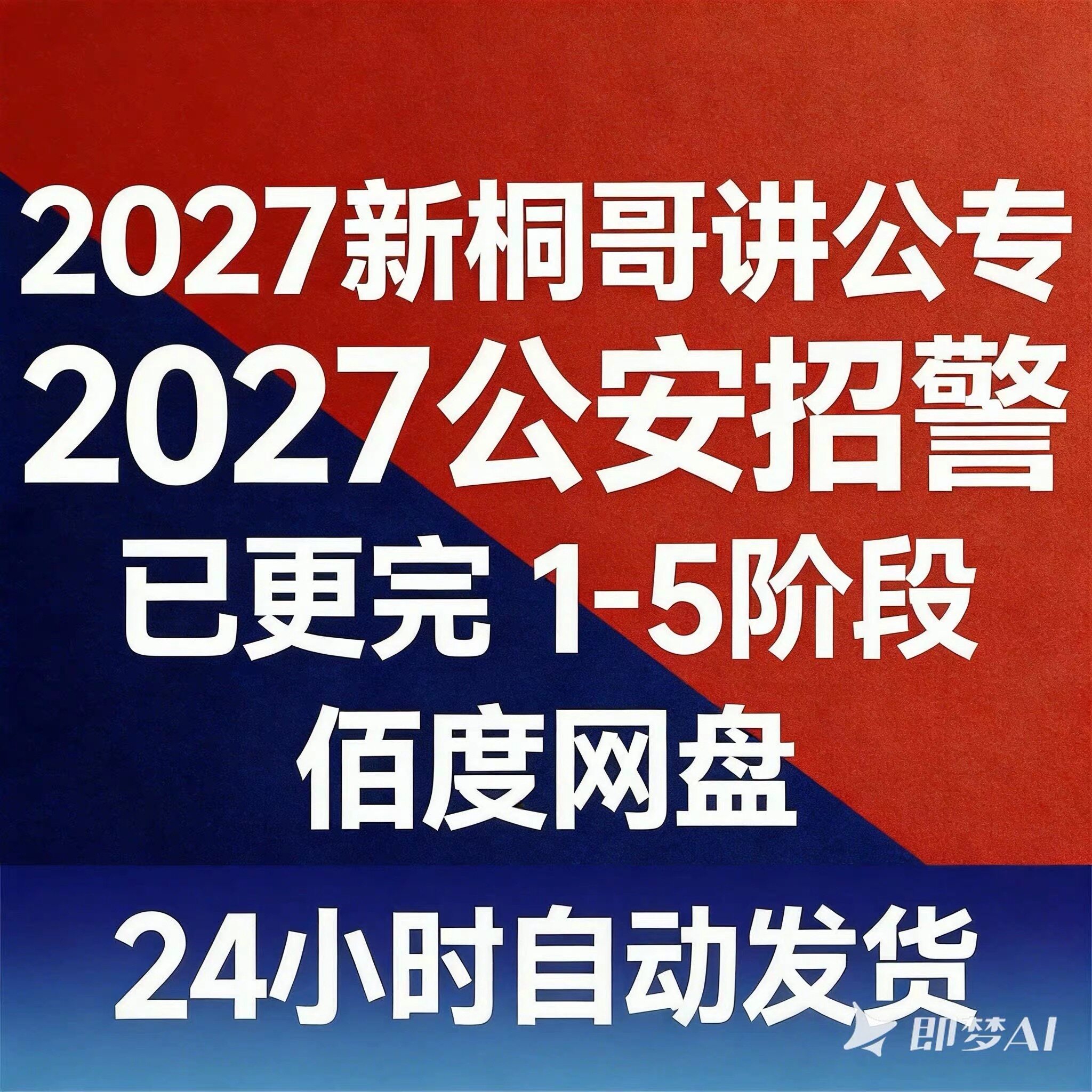 2027新桐哥讲公安专业全程网其它设计服务