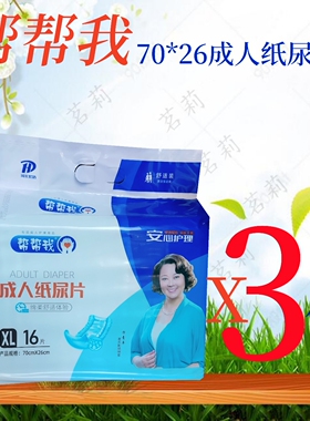 帮帮我纸尿片XL号70*26cm长条形一次性纸尿片护理垫量大优惠