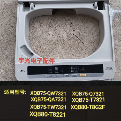原装拆机松下洗衣机XQB75-QW7321 XQB80-T8G2F工作台 操作台