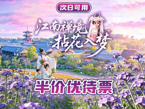【暑期特惠】拈花湾优待票（儿童/学生/老人），随买随用