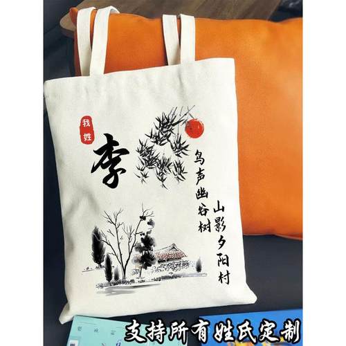中国风百家姓氏单肩手提帆布包礼物水墨画百搭定制学生书包购物袋
