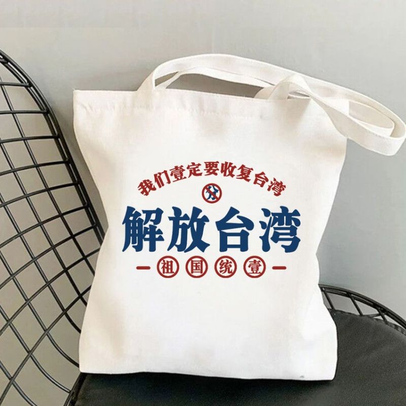 统一爱国主复台湾祖国义手提单肩解放台湾收帆布包袋子我们一定要