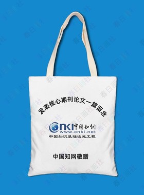 中国知网帆布包SCI发表零篇百篇纪念cnki敬赠周边帆布袋可定制