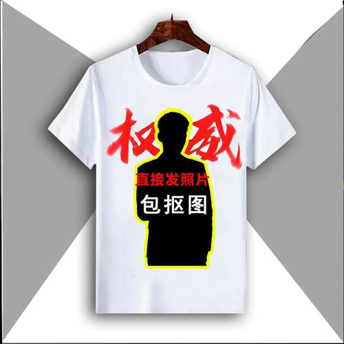 权威忘本破防打压定制短袖恶搞同学朋友搞笑生日礼物搞怪t恤图案