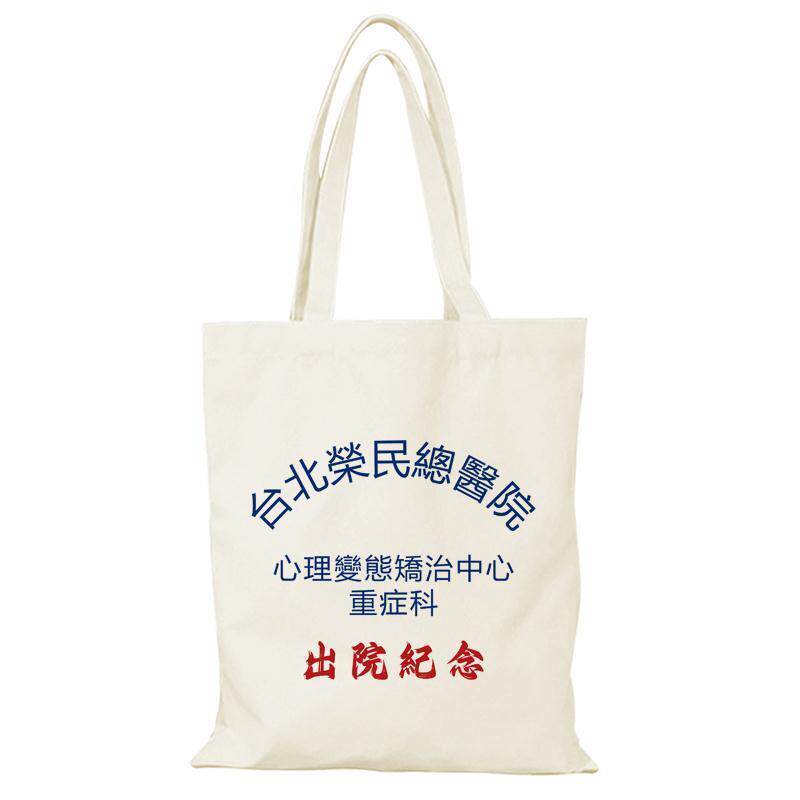 台北荣民精神院病医院出院留念帆布包精神卫生中心出院纪念帆布袋