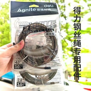 得力钢丝跳绳专用配件竞速钢丝绳备用绳套装 4mm 卡扣3米长直径2.8