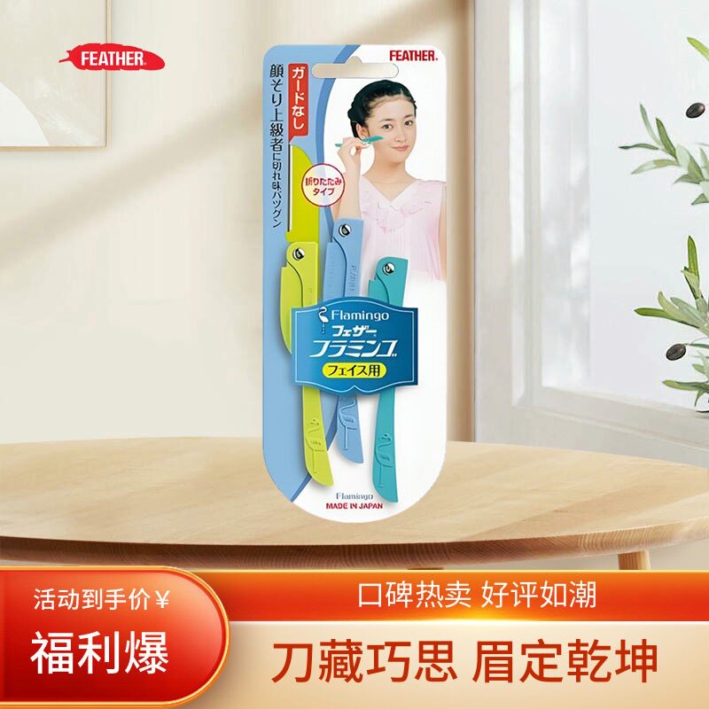日本feather羽毛鹤牌安全型折叠式修眉刀便携款女用刮眉毛初学者