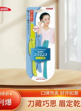日本feather羽毛鹤牌安全型折叠式修眉刀便携款女用刮眉毛初学者