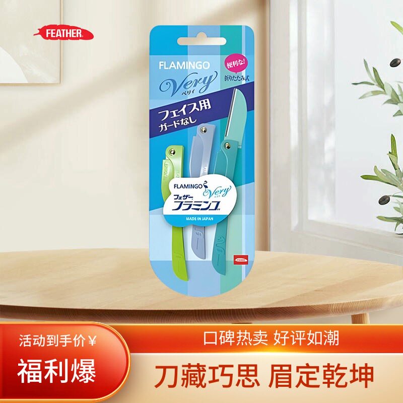 日本feather羽毛鹤牌修眉刀安全型防刮伤折叠鹤刀初学刮眉刀3支