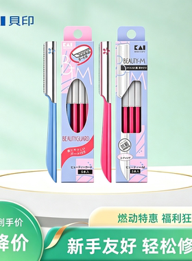 进口贝印修眉刀安全型防刮伤刮眉毛刀片男士女士专用套装神器旗舰