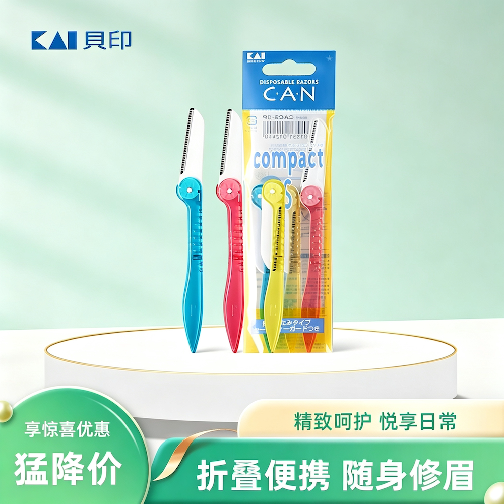 进口Kai贝印日本刮眉刀女修眉折叠式 便携修眉刀初学者安全型现货