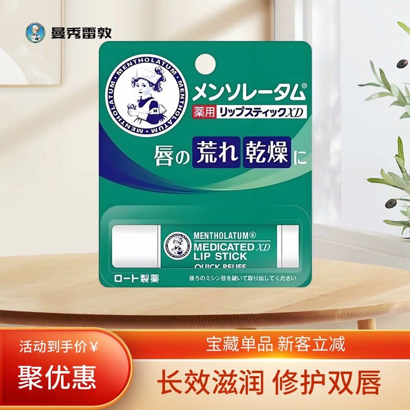 现货日本曼秀雷敦XD润唇膏清凉薄荷秋冬防干燥去死皮保湿滋润男女