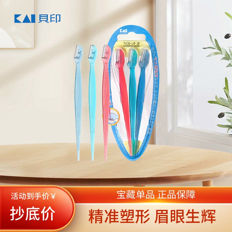 日本贝印修眉刀安全性刮眉刀