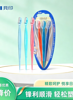 日本贝印修眉刀安全性刮眉刀
