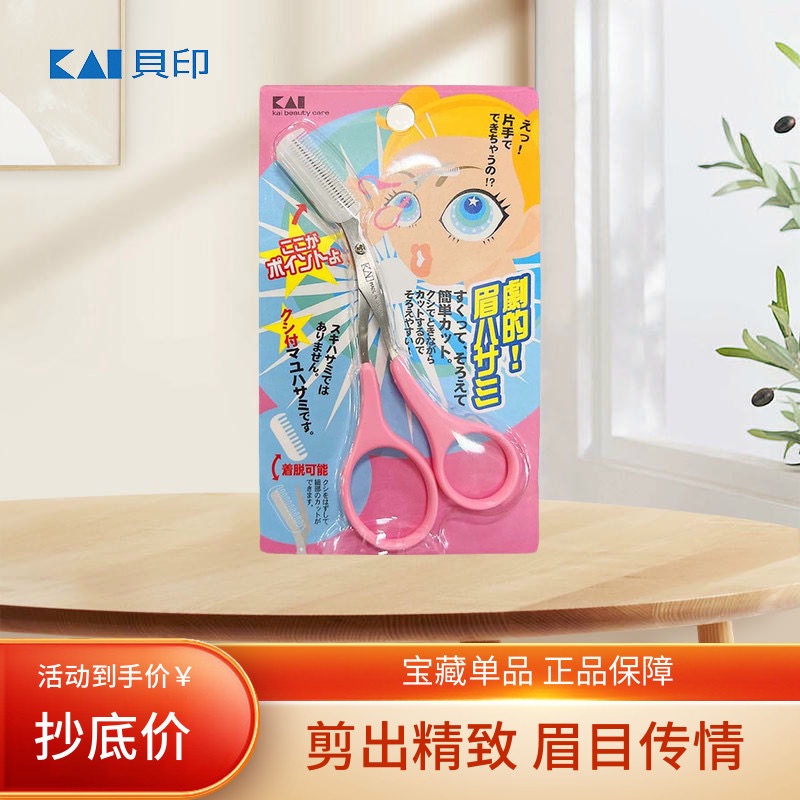 贝印日本修眉刀眉梳修眉剪