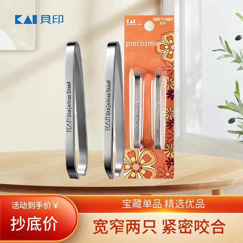 正品KAI贝印眉毛夹标准拨眉夹拔毛镊子平宽口不锈钢眉钳美妆工具