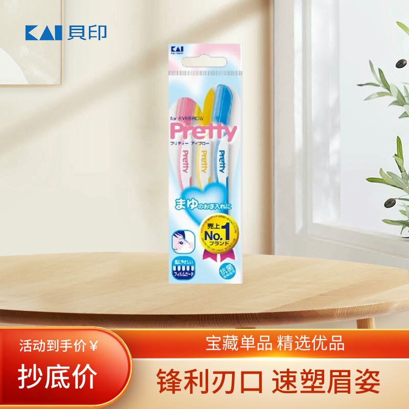 日本原装kai贝印pretty修眉刀修脸毛刀刮眉刀锋利耐用安全防护型