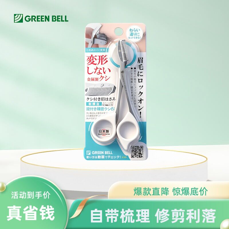 日本正品格林贝尔不锈钢带梳眉剪