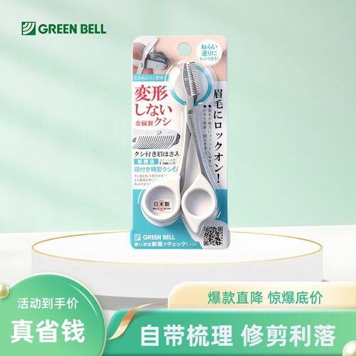 日本正品格林贝尔不锈钢带梳眉剪
