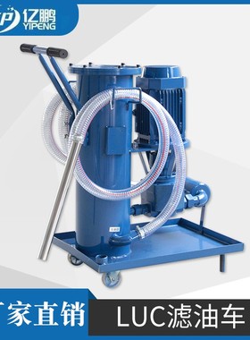 移动式滤油机LUC-16/40/63/100/125液压油滤油车 抽油机 加油机