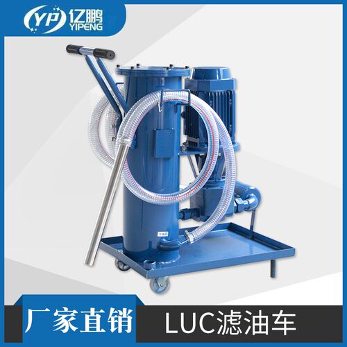 移动式滤油机LUC-16/40/63/100/125液压油滤油车 抽油机 加油机