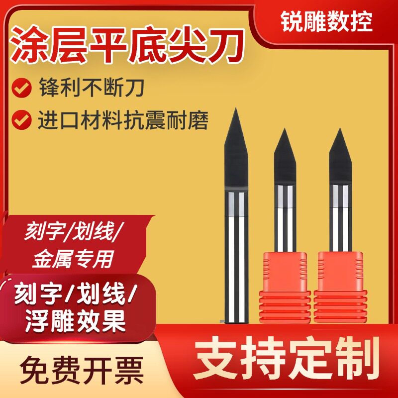 进口涂层平底尖刀雕刻机铜铝合金刀金属专用雕刻刀刻字铣刀