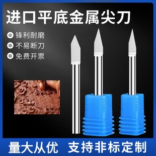 3.175 6mm钨钢进口金属平底尖刀雕刻机木工雕刻机数控刻字尖刀