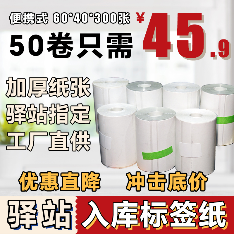 菜鸟驿站入库标签打印纸热敏不干胶贴纸条码纸快递取件码纸60x40