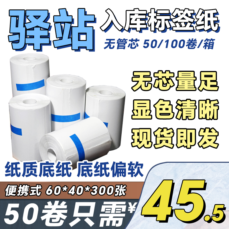 菜鸟驿站入库标签打印纸便携式热敏条码纸快递取件码纸贴纸60x40