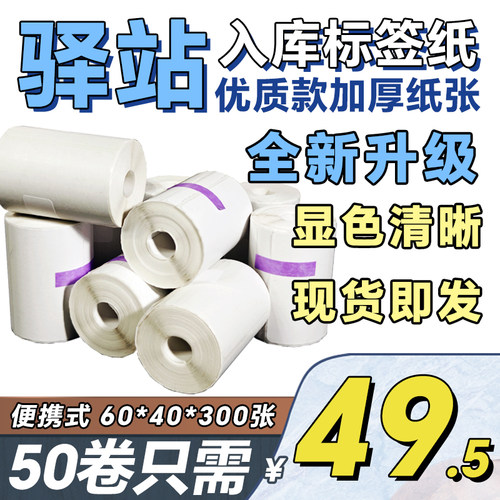 60×40菜鸟驿站标签打印纸热敏纸快递超市入库取件码纸不干胶贴纸
