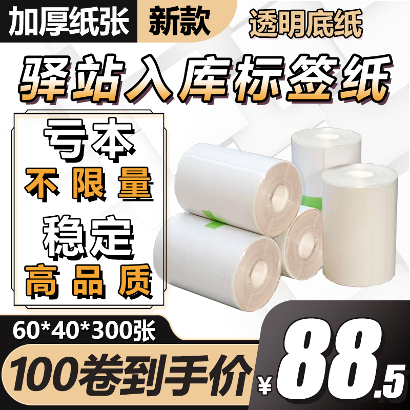 60×40菜鸟驿站标签打印纸快递入库热敏纸取件码不干胶标签纸贴纸