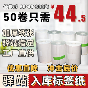 菜鸟驿站60x40入库标签打印纸热敏卷纸不干胶贴纸纸快递取件码纸