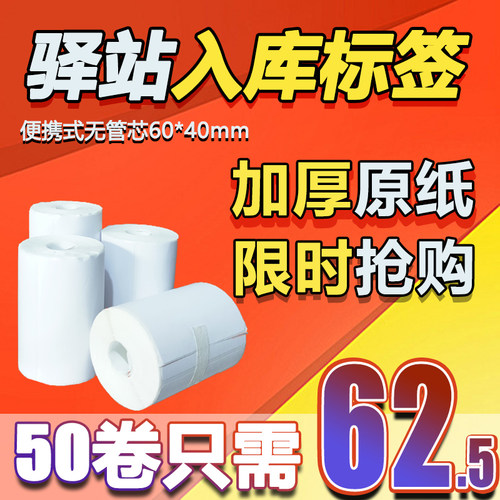 60*40菜鸟驿站入库标签打印纸