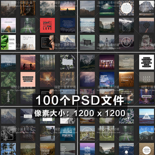 含有100个PSD文件，像素大小:1200x1200 300DPI,具体素材什么样子请看描述最下方的素材包解压后的截图，所见即所得！！设计素材非实物，不邮寄！拍下发的是素材的网盘下载地址