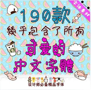 183款可爱中文字体包 PS字体 设计素材 字体库 可爱卡通精选字体