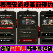 台服吸血鬼事前预约礼包码 特别奖励血之继承者全新账户 CDK激活码