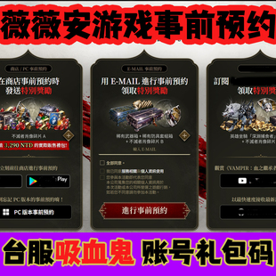台服吸血鬼事前预约礼包码CDK激活码特别奖励血之继承者全新账户