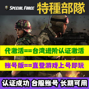台服特种部队账号台湾台号SFonline已过验证可直接登录代注册认证