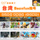台湾乐豆beanfun台服枫之谷账号台号港号进阶认证全新橘子龙之谷