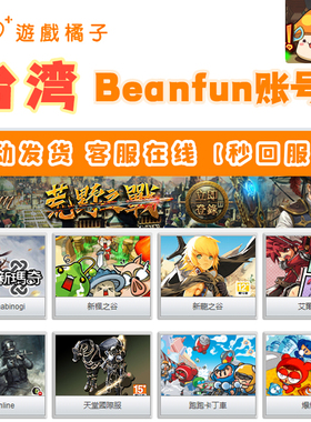 台湾乐豆beanfun台服枫之谷账号台号港号进阶认证全新橘子龙之谷