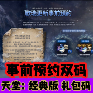 天堂1经典版预约码装备欧瑞事前预约序列号礼包兑换码CDK台韩双码