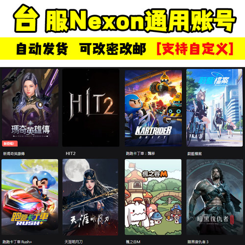 台服nexon账号hit2跑跑卡丁车漂移2白号英雄传新码奇洛奇英雄传V4