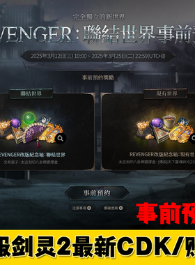 台服剑灵2账号事前预约CDK激活码NCsoft紫purple号联结世界秒发货