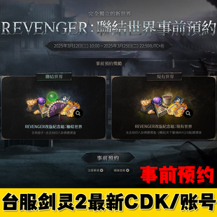 台服剑灵2账号事前预约CDK激活码NCsoft紫purple号联结世界秒发货