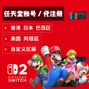 任天堂账号Switch代注册ns账户日本香港巴西eshop美国绑定steam