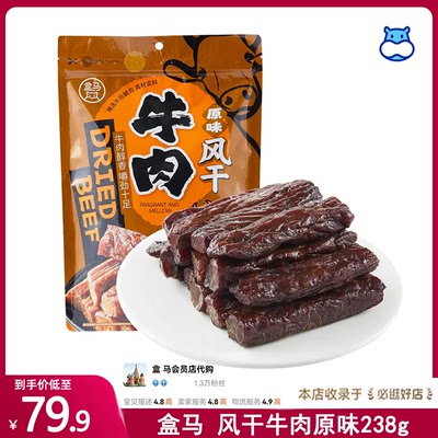 代购盒马原味风干牛肉238g休闲零食嚼劲十足牛肉香醇口感紧实