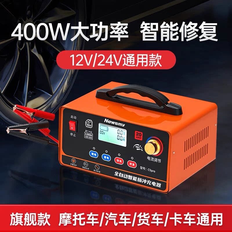 纽曼汽车电瓶充电器12v24V智能脉冲修复蓄电池充电大功率充电机