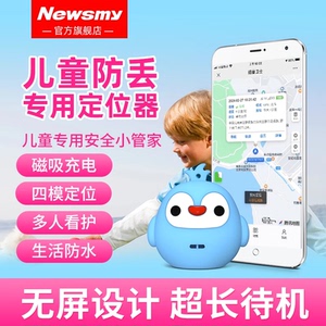 纽曼儿童防丢定位器小孩防走丢防走失gps追踪神器远程定仪器