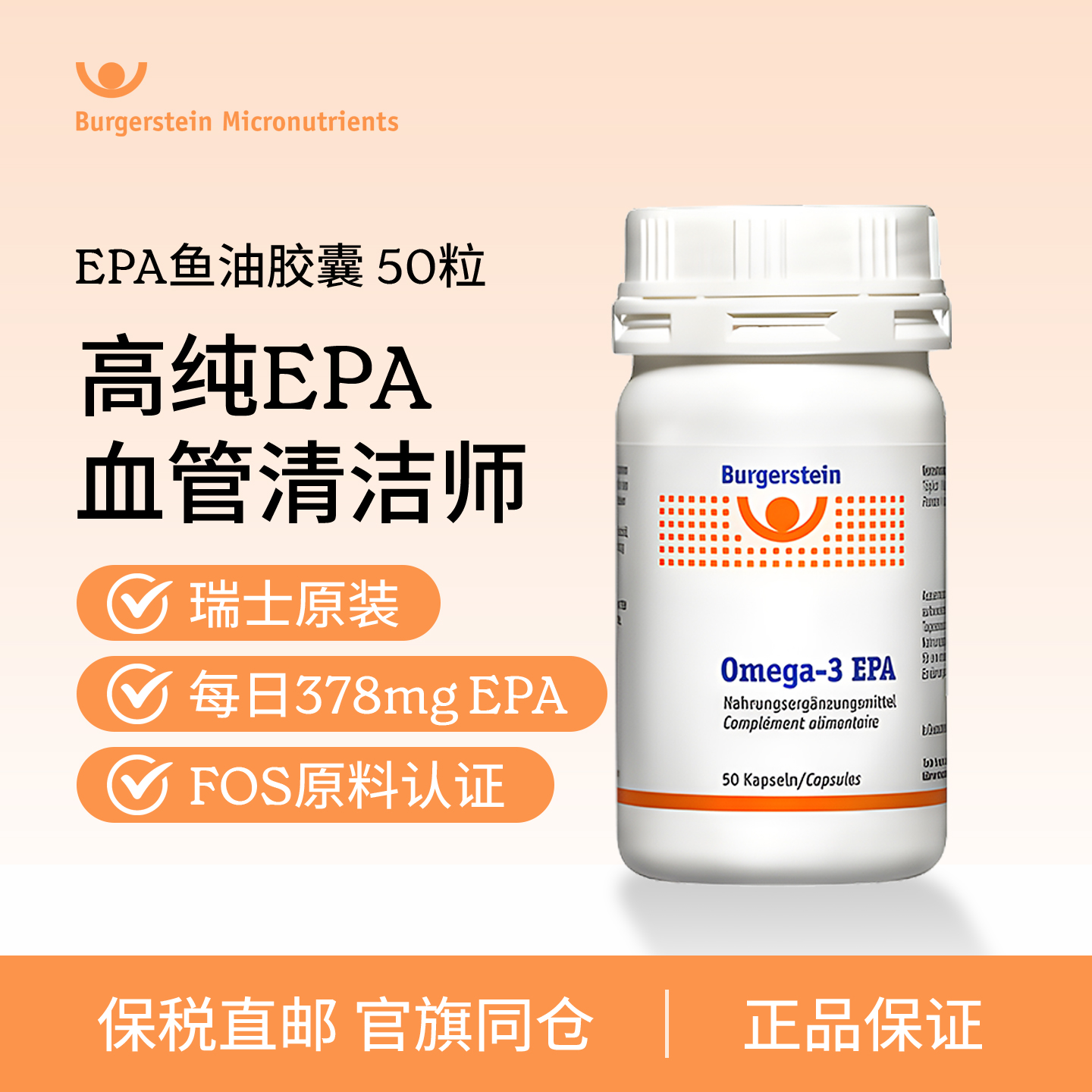 瑞士Burgerstein深海鱼油EPA胶囊
